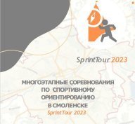 SprintTour 2023 3 этап Парк Реадовка SprintTour 2023 3 этап Парк Реадовка